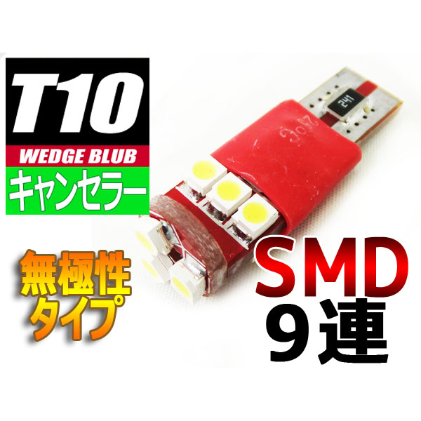 【L-CA1019】キャンセラー内蔵 T10ウェッジLED 1210chi×9 REDPCB