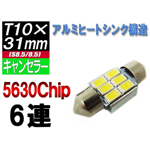 【L-CA3156】キャンセラー内蔵 T10×31mmLED 5630chipSMD×6 ヒートシンク付