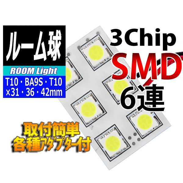 【L-ROM306】ルームランプLEDバルブ 3chipSMD×6