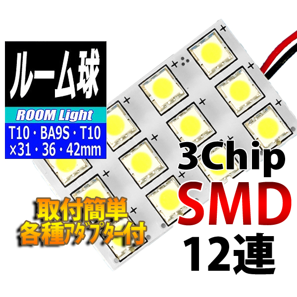 【L-ROM312】ルームランプLEDバルブ 3chipSMD×12