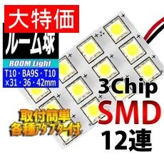 【L-ROM312】【在庫処分セール】ルームランプLEDバルブ 3chipSMD×12