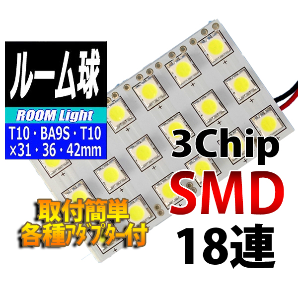 【L-ROM318】ルームランプLEDバルブ 3chipSMD×18