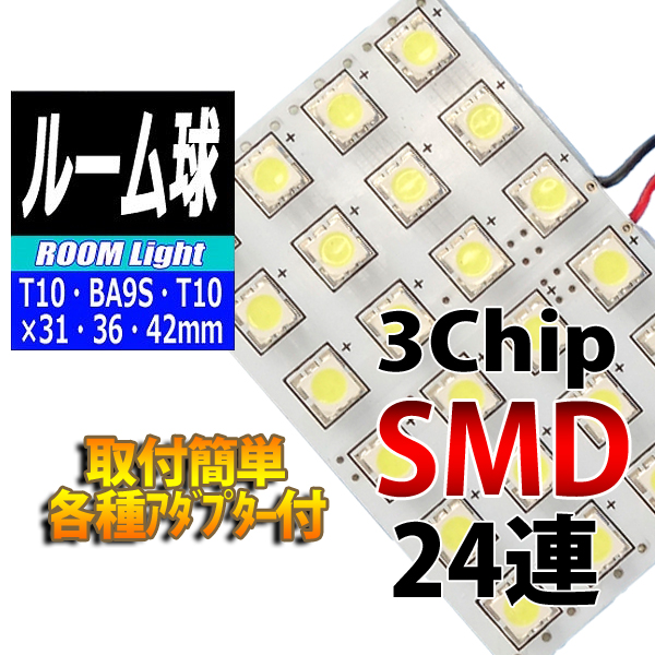 【L-ROM324】ルームランプLEDバルブ 3chipSMD×24