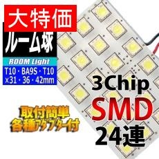 【L-ROM324】【在庫処分セール】ルームランプLEDバルブ 3chipSMD×24