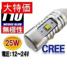 【L-T10C25】【在庫処分セール】T10ウェッジLEDバルブ 25W CREE 無極性