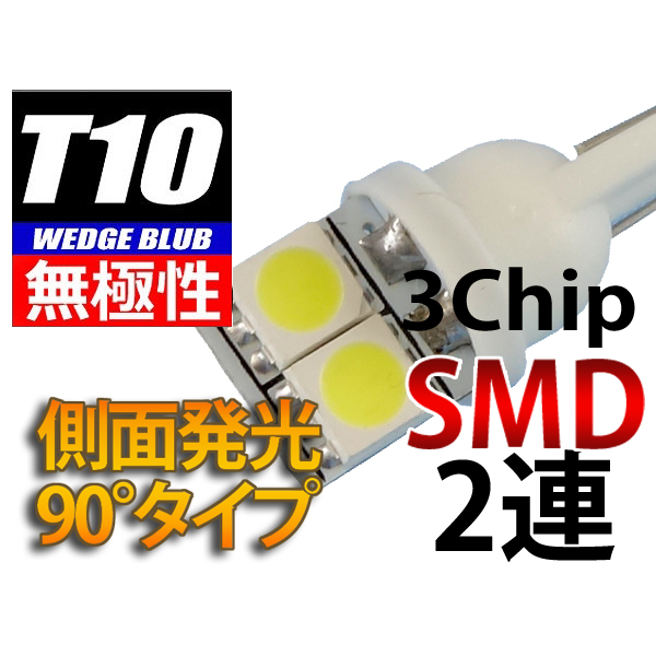 【L-T10S32】T10ウェッジLED無極性・側面発光バルブ 3chipSMD×2