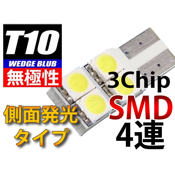 【L-T10S34】T10ウェッジLED無極性・側面発光バルブ 3chipSMD×4