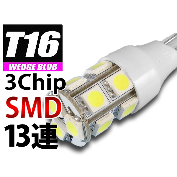 【L-T16313】T16(T15)ウェッジLEDバルブ 3chipSMD×13