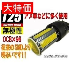【L-T25O96】【在庫処分セール】T25ウェッジ無極性LEDバルブ COBchip×96