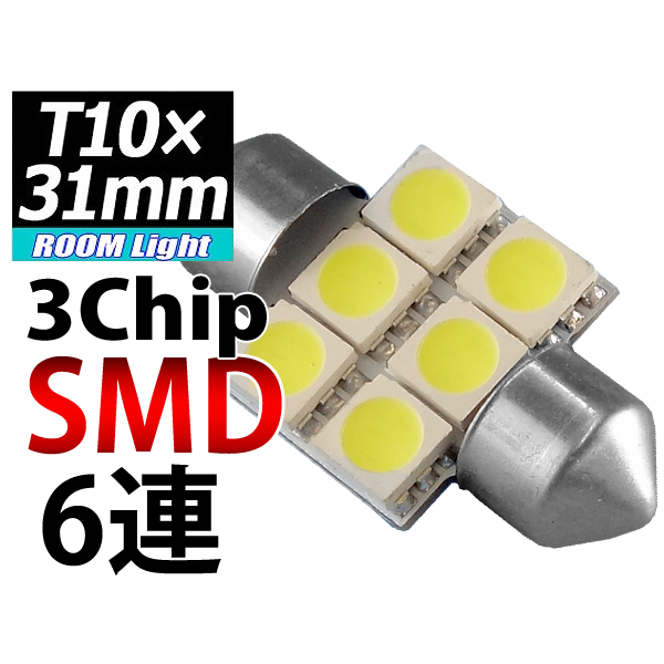 【L-T31306】T10×31mmLEDバルブ 3chipSMD×6