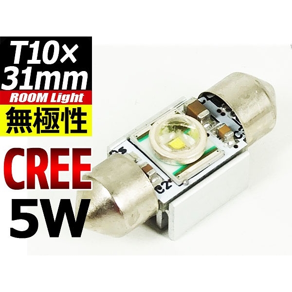 【L-T31C05】T10×31mmLEDバルブ CREE 5W