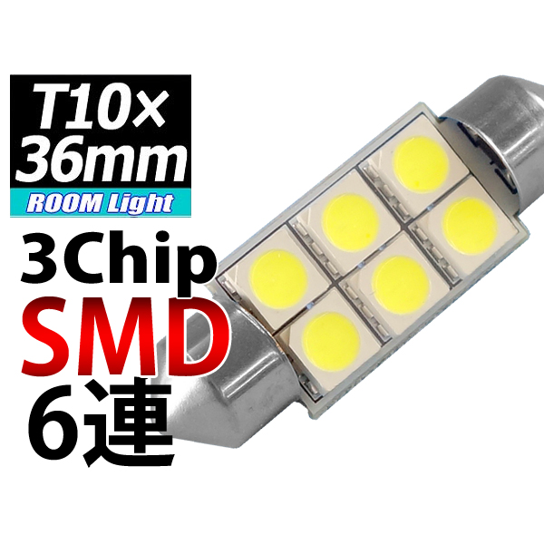 【L-T36306】T10×36mmLEDバルブ 3chipSMD×6