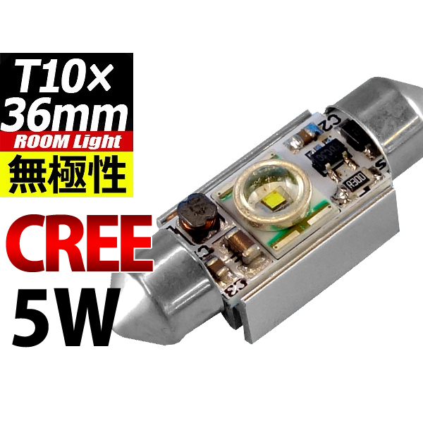 【L-T36C05】T10×36mmLEDバルブ CREE 5W