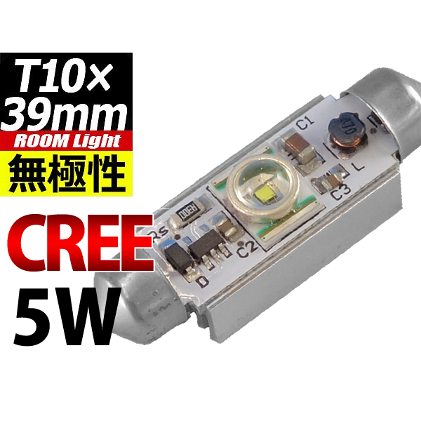 【L-T39C05】T10×39mmLEDバルブ CREE 5W