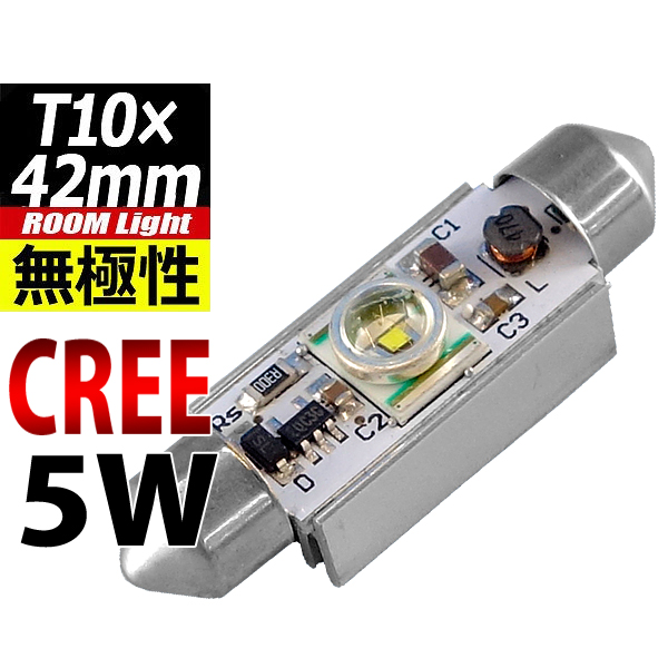 【L-T42C05】T10×42mmLEDバルブ CREE 5W