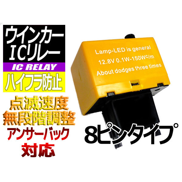 【O-IC0008】ハイフラ防止 ICリレー8ピンタイプ アンサーバック対応