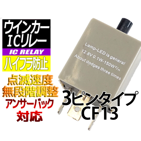 【O-ICCF13】ハイフラ防止 ICリレー3ピンタイプ(CF13)アンサーバック対応