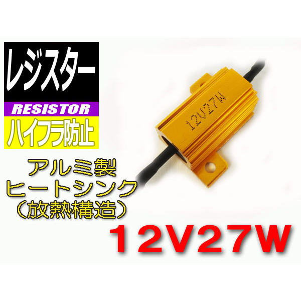 【O-RE2700】レジスター抵抗12V27W