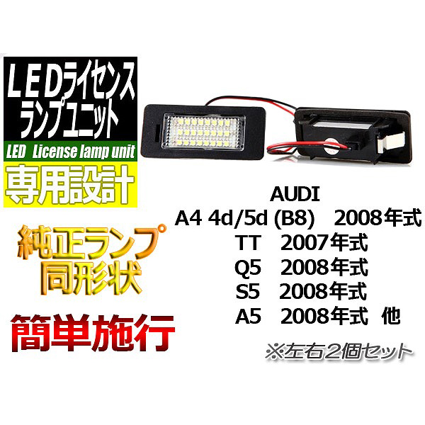 【L-LIAUD1】LEDライセンスランプユニットAudi用