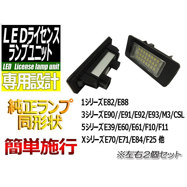 【L-LIBMW1】LEDライセンスランプユニットBMW用