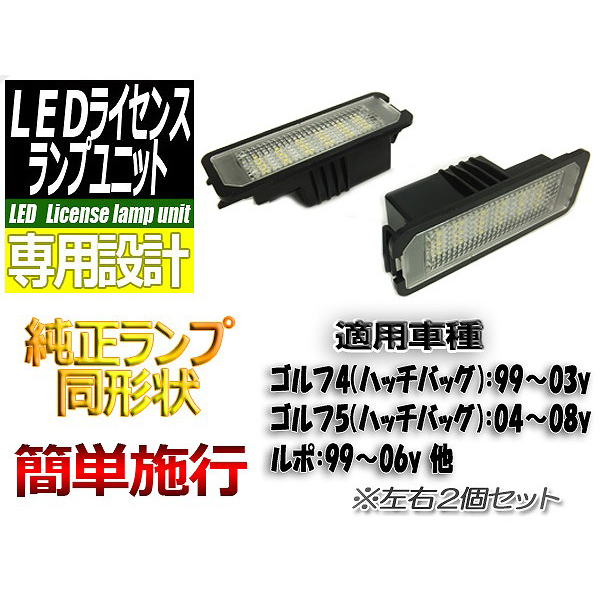 【L-LIGOLF4】LEDライセンスランプユニットGOLF4 他
