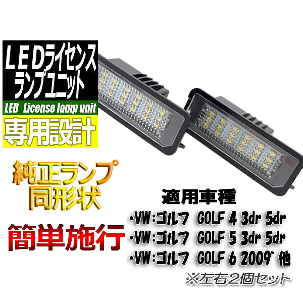 【L-LIGOLF6】フォルクスワーゲン用LEDライセンスランプユニットGOLF6 他