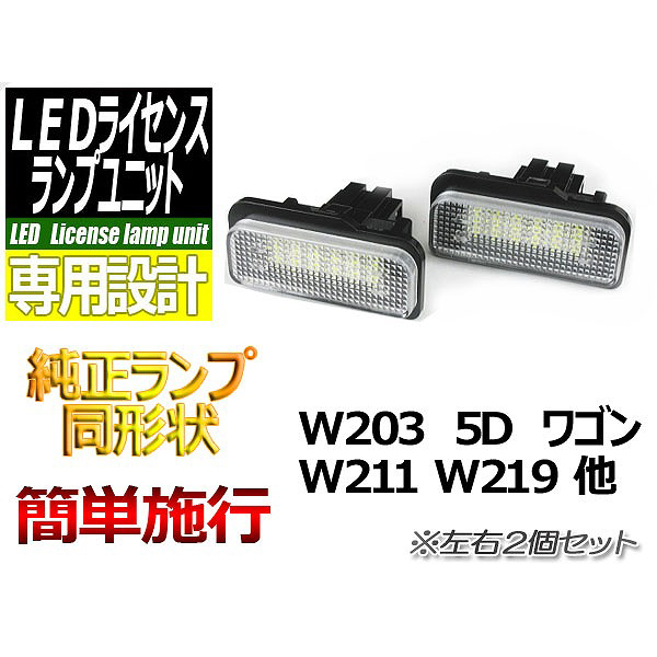 【L-LIW203】LEDライセンスランプユニットW203他