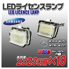 【L-LIW221】ベンツ用 LEDライセンスランプユニット W221他