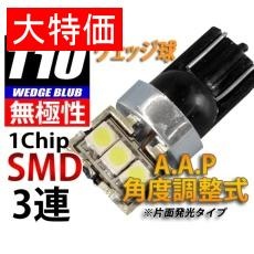 【L-T10S13】【在庫処分セール】T10ウェッジ球A.A.P 1chipSMD×3角度調整式