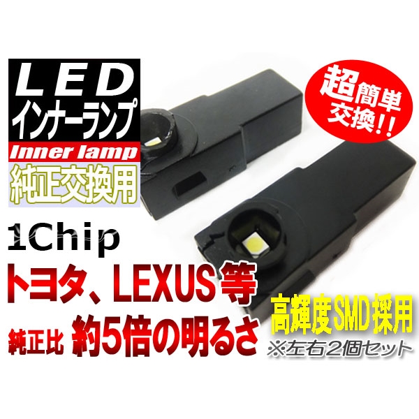 【L-TOY101】LEDインナーランプ純正交換用