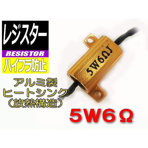 【O-RE0506】レジスター抵抗5W6Ω