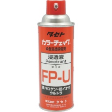 【FPU-450】タセト カラ-チェック浸透液 FP-U 450型