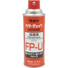 【FPU-450】タセト カラ-チェック浸透液 FP-U 450型