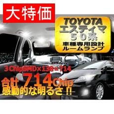 【RS50-4】【在庫処分セール】エスティマ 50系 合計138発 7点セット SMDルームランプ