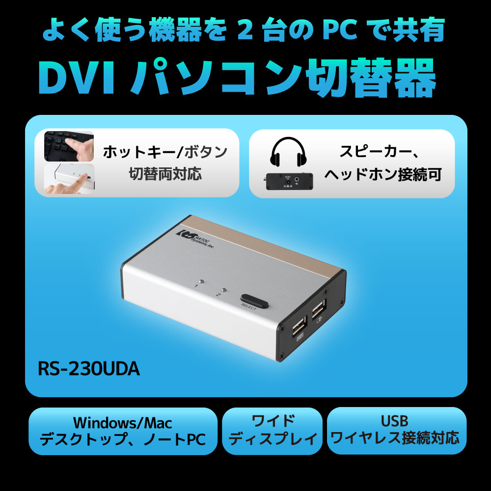 【RS-230UDA】DVIパソコン切替器(2台用)