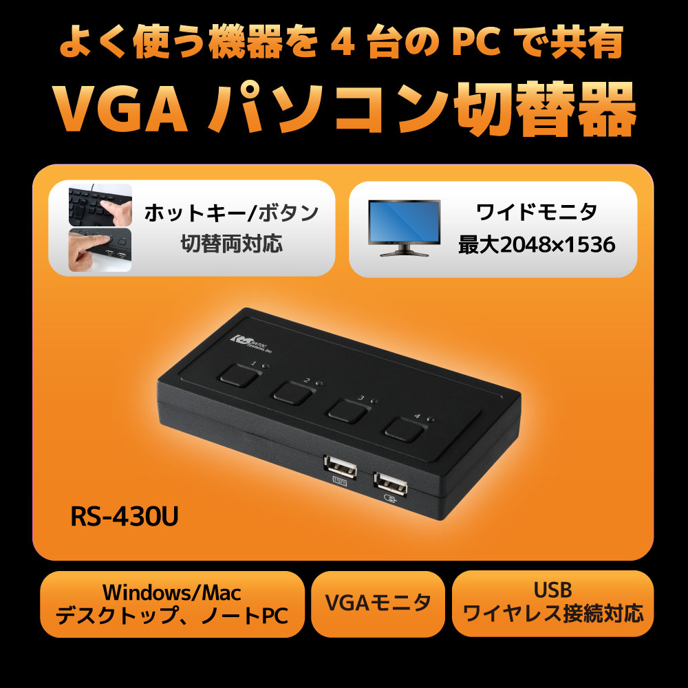 【RS-430U】VGAパソコン切替器(4台用)