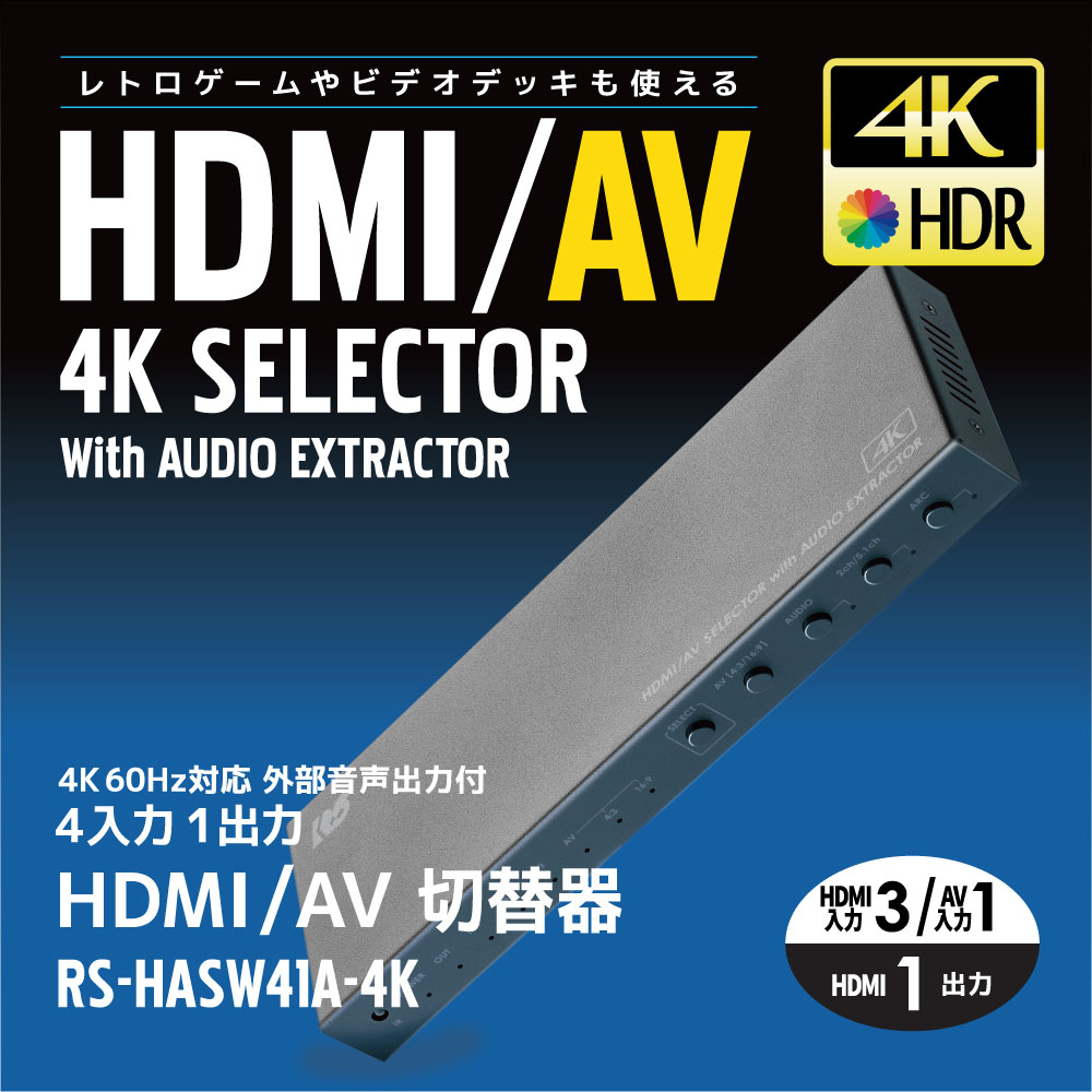 【RS-HASW41A-4K】HDMI/AV切替器 外部音声出力付 4入力1出力