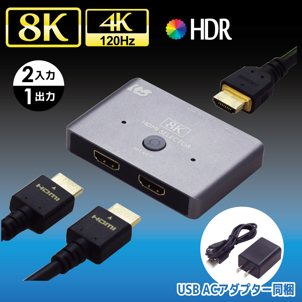 【RS-HDSW21-8K】HDMI切替器 2入力1出力