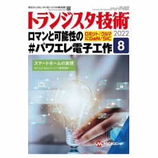 【ﾄﾗﾝｼﾞｽﾀｷﾞｼﾞｭﾂ202208】【在庫処分セール】トランジスタ技術2022年8月号