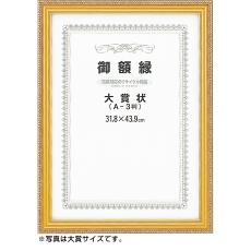 【197102】賞状額 ネオ金消し A4(尺七 大)