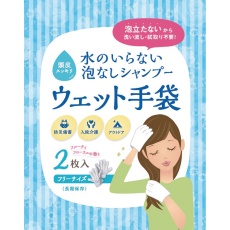 【52215】水のいらない泡なしシャンプーウェット手袋