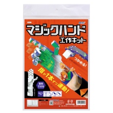 【55527】マジックハンド工作キット