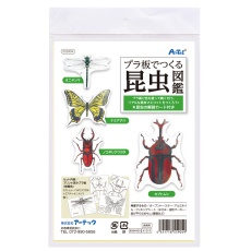 【55904】プラ板でつくる昆虫図鑑