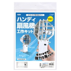 【93120】ハンディ扇風機工作キット