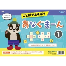 【9514】ことばであそぼう！あなぐまーん1