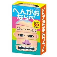【9548】へんがおならべ