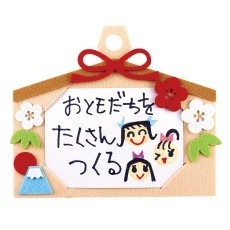 【9553】フェルトでおえかき絵馬づくり