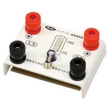 【9730】コンデンサー蓄電実験器 インジケータ付