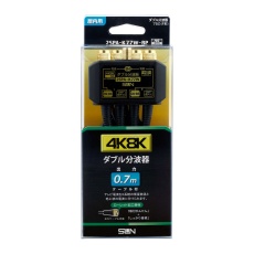 【2SPA-K77W-BP】ダブル分波器(0.7m)