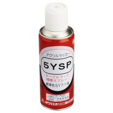 【5YSP】補修スプレー